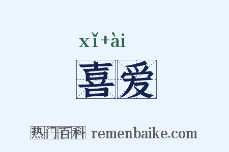 喜爱是什么意思的图片